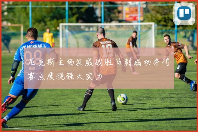 尼克斯主场发威战胜马刺成功夺得赛点展现强大实力