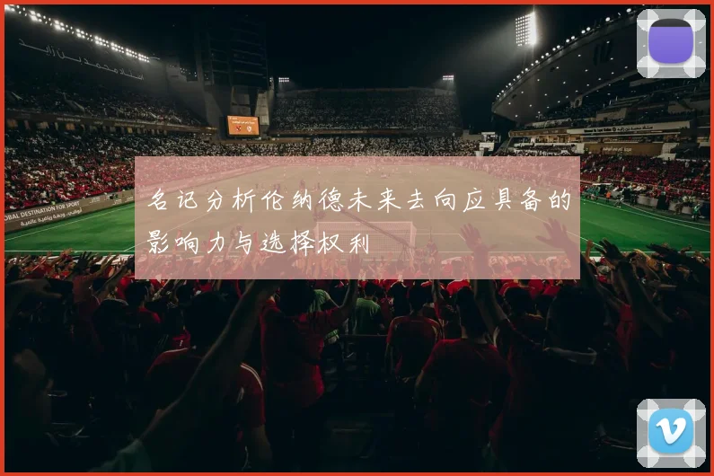 名记分析伦纳德未来去向应具备的影响力与选择权利