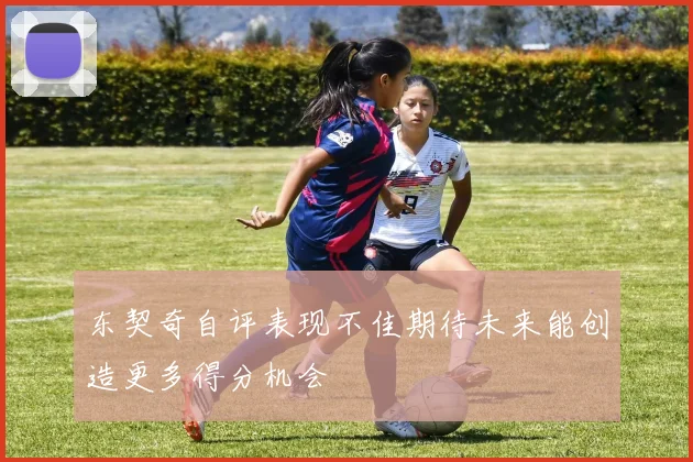 东契奇自评表现不佳期待未来能创造更多得分机会