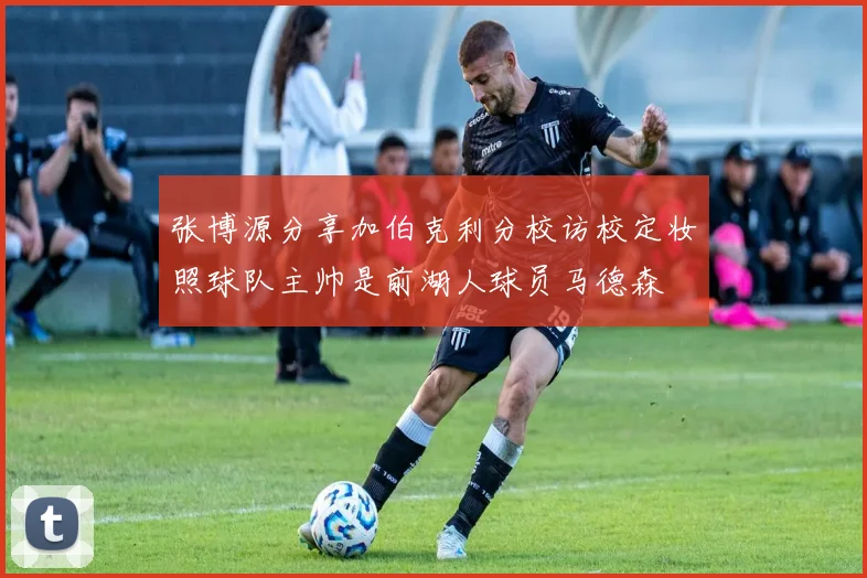 张博源分享加伯克利分校访校定妆照球队主帅是前湖人球员马德森