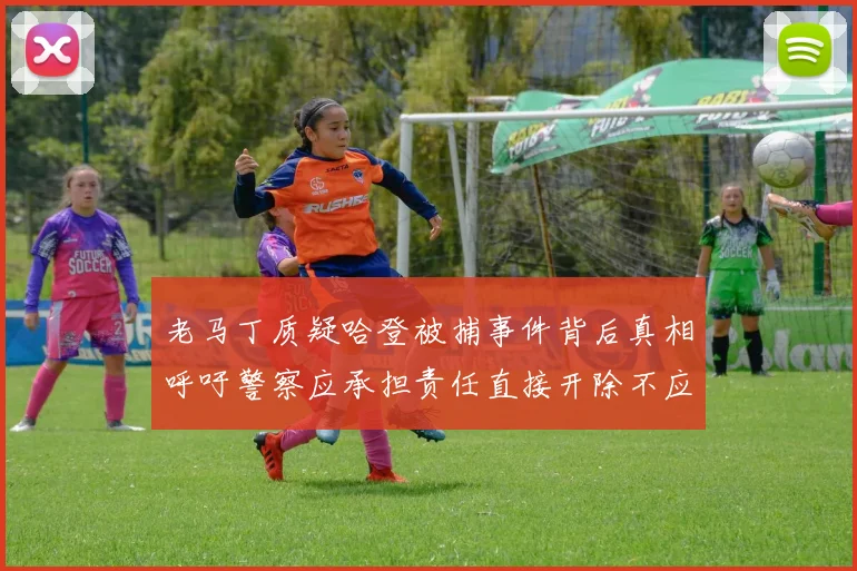 老马丁质疑哈登被捕事件背后真相呼吁警察应承担责任直接开除不应出风头