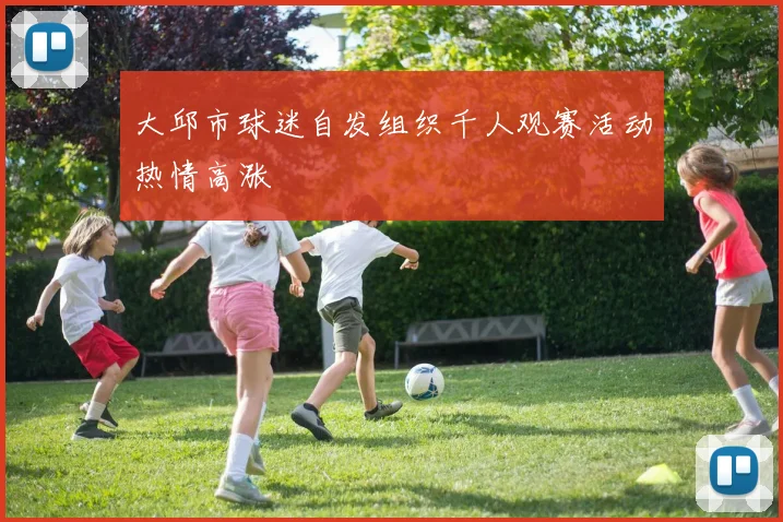 大邱市球迷自发组织千人观赛活动热情高涨