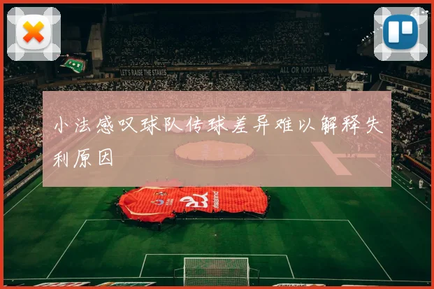 小法感叹球队传球差异难以解释失利原因